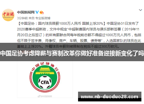 中国足协考虑降薪与赛制改革你做好准备迎接新变化了吗