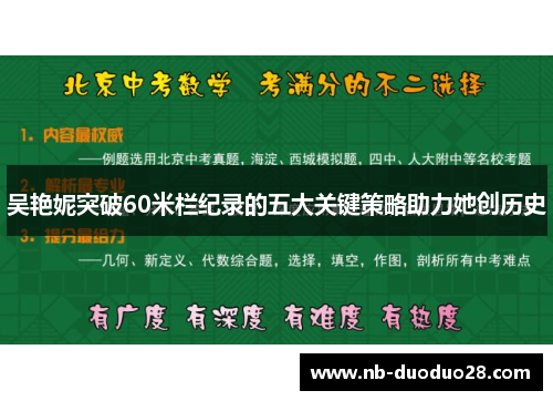 吴艳妮突破60米栏纪录的五大关键策略助力她创历史