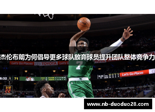 杰伦布朗为何倡导更多球队放弃球员提升团队整体竞争力
