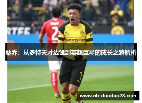 桑乔：从多特天才边锋到英超巨星的成长之路解析