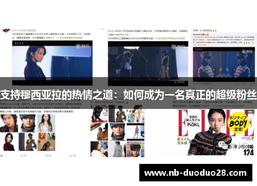 支持穆西亚拉的热情之道：如何成为一名真正的超级粉丝