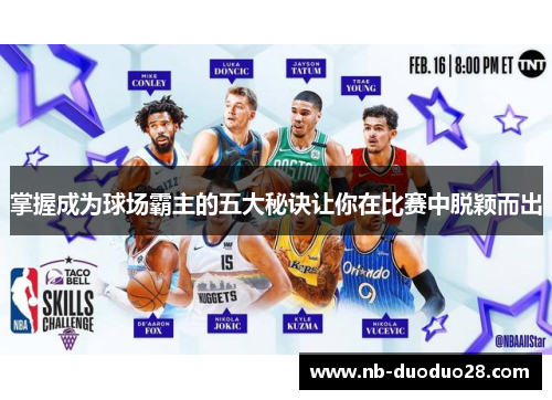 掌握成为球场霸主的五大秘诀让你在比赛中脱颖而出