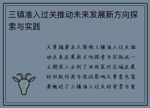 三镇准入过关推动未来发展新方向探索与实践