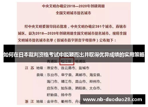 如何在日本裁判资格考试中脱颖而出并取得优异成绩的实用策略