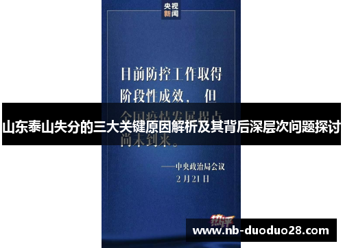 山东泰山失分的三大关键原因解析及其背后深层次问题探讨
