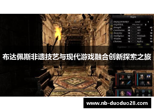 布达佩斯非遗技艺与现代游戏融合创新探索之旅