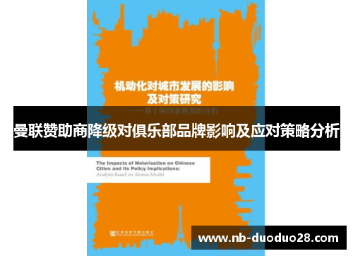 曼联赞助商降级对俱乐部品牌影响及应对策略分析