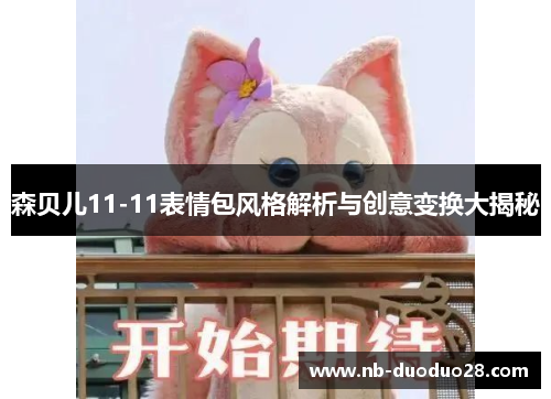 森贝儿11-11表情包风格解析与创意变换大揭秘
