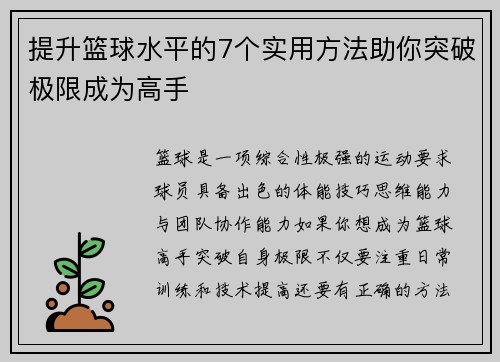 提升篮球水平的7个实用方法助你突破极限成为高手