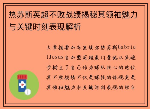 热苏斯英超不败战绩揭秘其领袖魅力与关键时刻表现解析