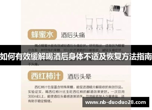 如何有效缓解喝酒后身体不适及恢复方法指南