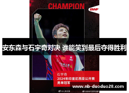 安东森与石宇奇对决 谁能笑到最后夺得胜利