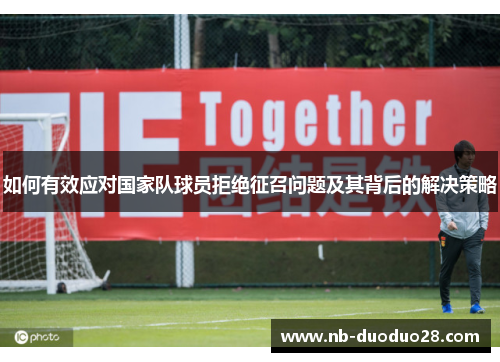 如何有效应对国家队球员拒绝征召问题及其背后的解决策略