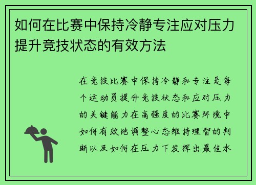 如何在比赛中保持冷静专注应对压力提升竞技状态的有效方法