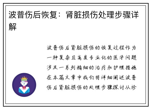 波普伤后恢复：肾脏损伤处理步骤详解