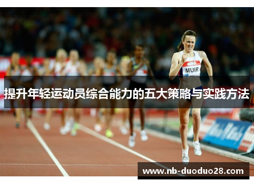 提升年轻运动员综合能力的五大策略与实践方法 提升年轻运动员综合能力的五大策略与实践方法