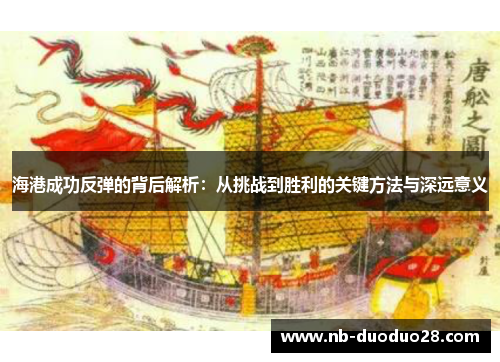 海港成功反弹的背后解析：从挑战到胜利的关键方法与深远意义