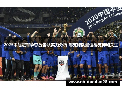 2025中超冠军争夺战各队实力分析 哪支球队最值得支持和关注