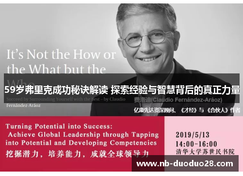 59岁弗里克成功秘诀解读 探索经验与智慧背后的真正力量 59岁弗里克成功秘诀解读 探索经验与智慧背后的真正力量