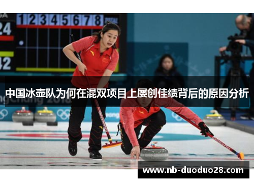 中国冰壶队为何在混双项目上屡创佳绩背后的原因分析 中国冰壶队为何在混双项目上屡创佳绩背后的原因分析
