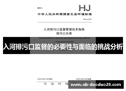 入河排污口监督的必要性与面临的挑战分析 入河排污口监督的必要性与面临的挑战分析
