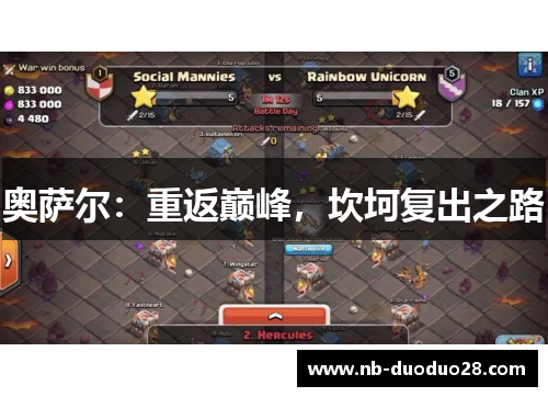 奥萨尔:重返巅峰,坎坷复出之路 奥萨尔:重返巅峰,坎坷复出之路