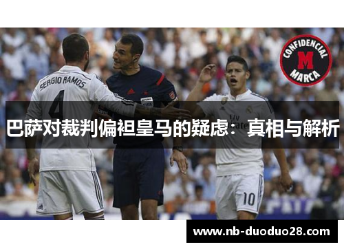 巴萨对裁判偏袒皇马的疑虑：真相与解析