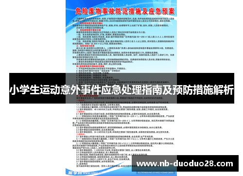 小学生运动意外事件应急处理指南及预防措施解析 小学生运动意外事件应急处理指南及预防措施解析