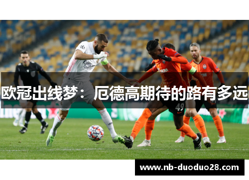 欧冠出线梦：厄德高期待的路有多远