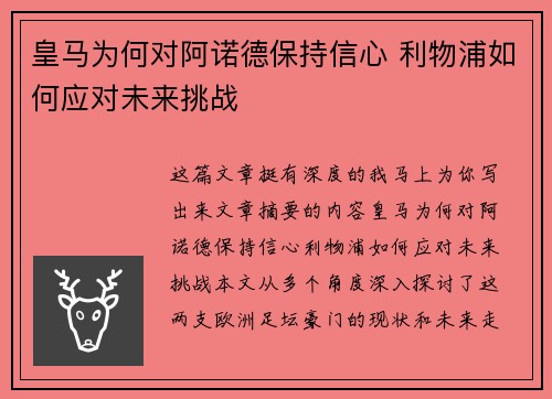 皇马为何对阿诺德保持信心 利物浦如何应对未来挑战