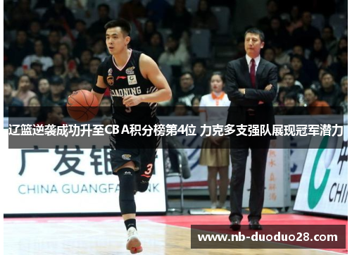 辽篮逆袭成功升至CBA积分榜第4位 力克多支强队展现冠军潜力