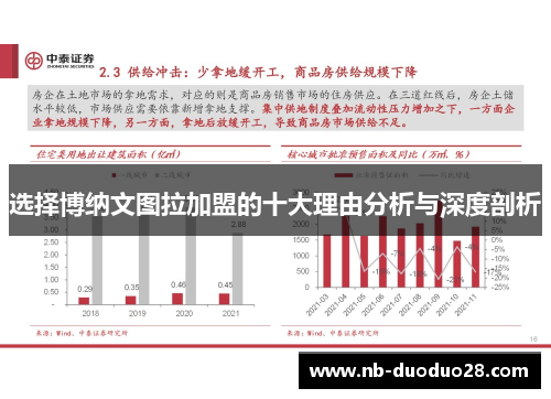 选择博纳文图拉加盟的十大理由分析与深度剖析