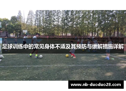 足球训练中的常见身体不适及其预防与缓解措施详解