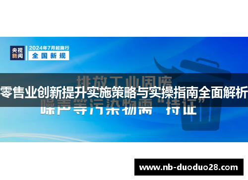 零售业创新提升实施策略与实操指南全面解析