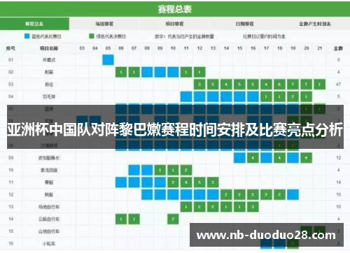 亚洲杯中国队对阵黎巴嫩赛程时间安排及比赛亮点分析