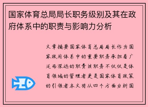 国家体育总局局长职务级别及其在政府体系中的职责与影响力分析