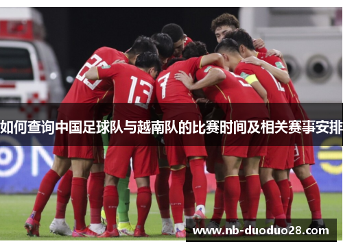 如何查询中国足球队与越南队的比赛时间及相关赛事安排