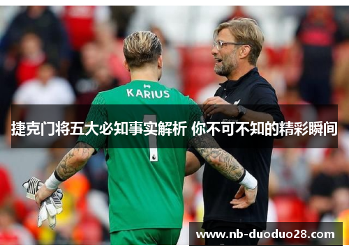捷克门将五大必知事实解析 你不可不知的精彩瞬间 捷克门将五大必知事实解析 你不可不知的精彩瞬间