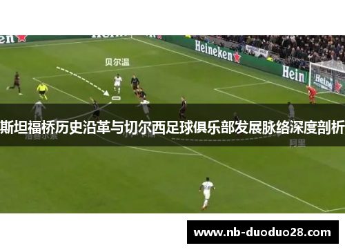 斯坦福桥历史沿革与切尔西足球俱乐部发展脉络深度剖析