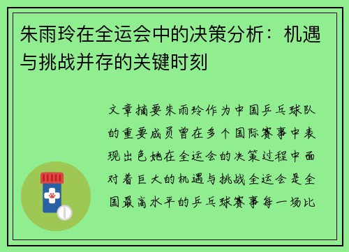 朱雨玲在全运会中的决策分析:机遇与挑战并存的关键时刻 朱雨玲在全运会中的决策分析:机遇与挑战并存的关键时刻
