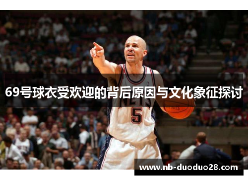 69号球衣受欢迎的背后原因与文化象征探讨