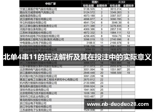 北单4串11的玩法解析及其在投注中的实际意义