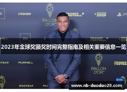 2023年金球奖颁奖时间完整指南及相关重要信息一览