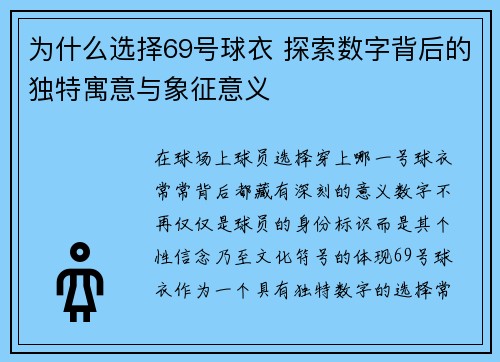为什么选择69号球衣 探索数字背后的独特寓意与象征意义