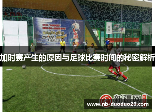 加时赛产生的原因与足球比赛时间的秘密解析