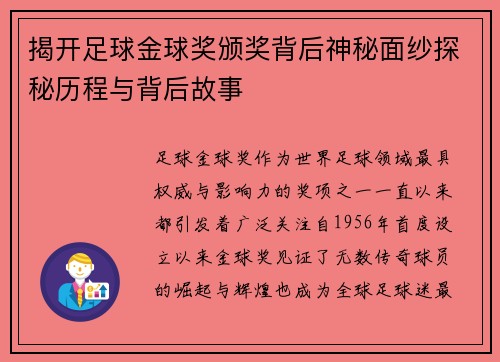 揭开足球金球奖颁奖背后神秘面纱探秘历程与背后故事