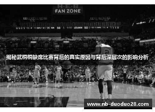 揭秘武桐桐缺席比赛背后的真实原因与背后深层次的影响分析