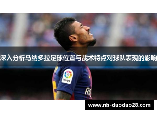 深入分析马纳多拉足球位置与战术特点对球队表现的影响