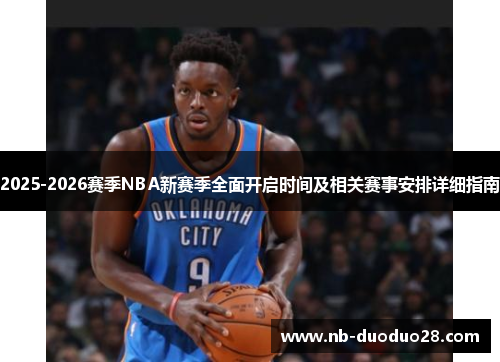 2025-2026赛季NBA新赛季全面开启时间及相关赛事安排详细指南