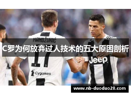 C罗为何放弃过人技术的五大原因剖析